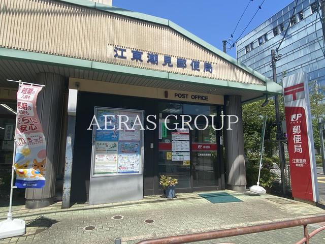 郵便局　江東潮見郵便局（郵便局）まで301m