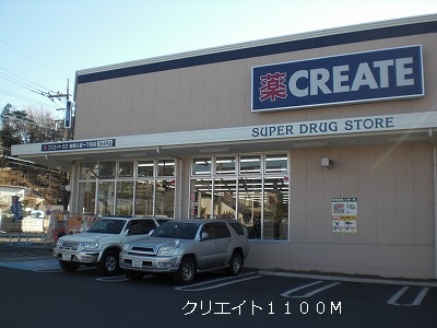 ドラックストア　クリエイト（ドラッグストア）まで1100m
