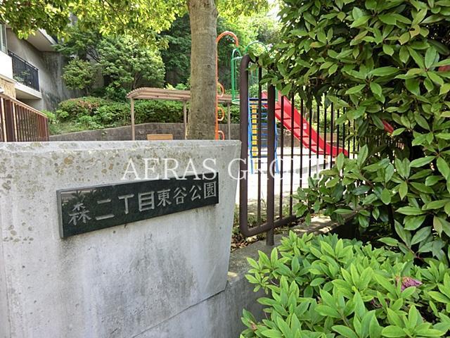 公園　森二丁目東谷公園（公園）まで824m