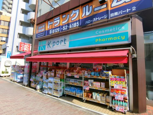 ドラックストア　K-PORT(ケイポート) 下目黒店（ドラッグストア）まで641m