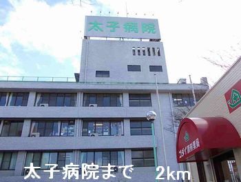 病院　太子病院（病院）まで2000m