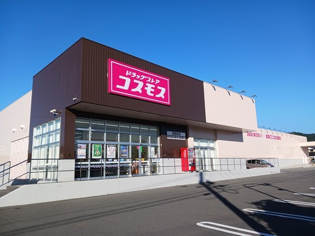 ドラックストア　コスモス　南昭和店（ドラッグストア）まで800m