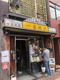 飲食店　一番飯店（飲食店）まで543m