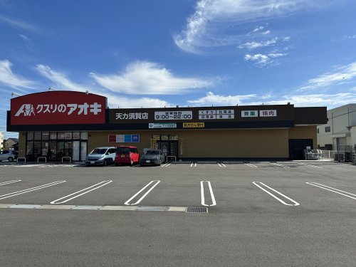 ドラックストア　クスリのアオキ　天カ須賀店（ドラッグストア）まで563m