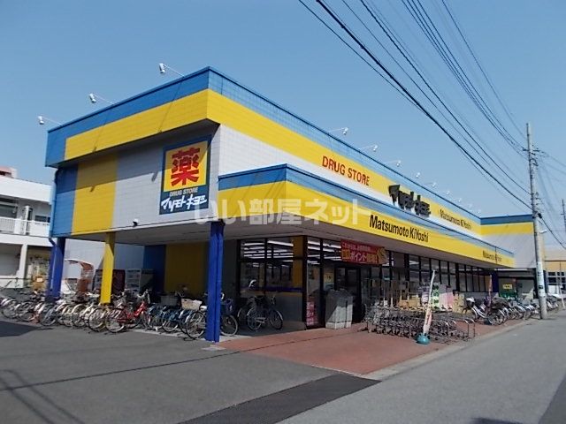 ドラックストア　マツモトキヨシ馬橋店（ドラッグストア）まで266m