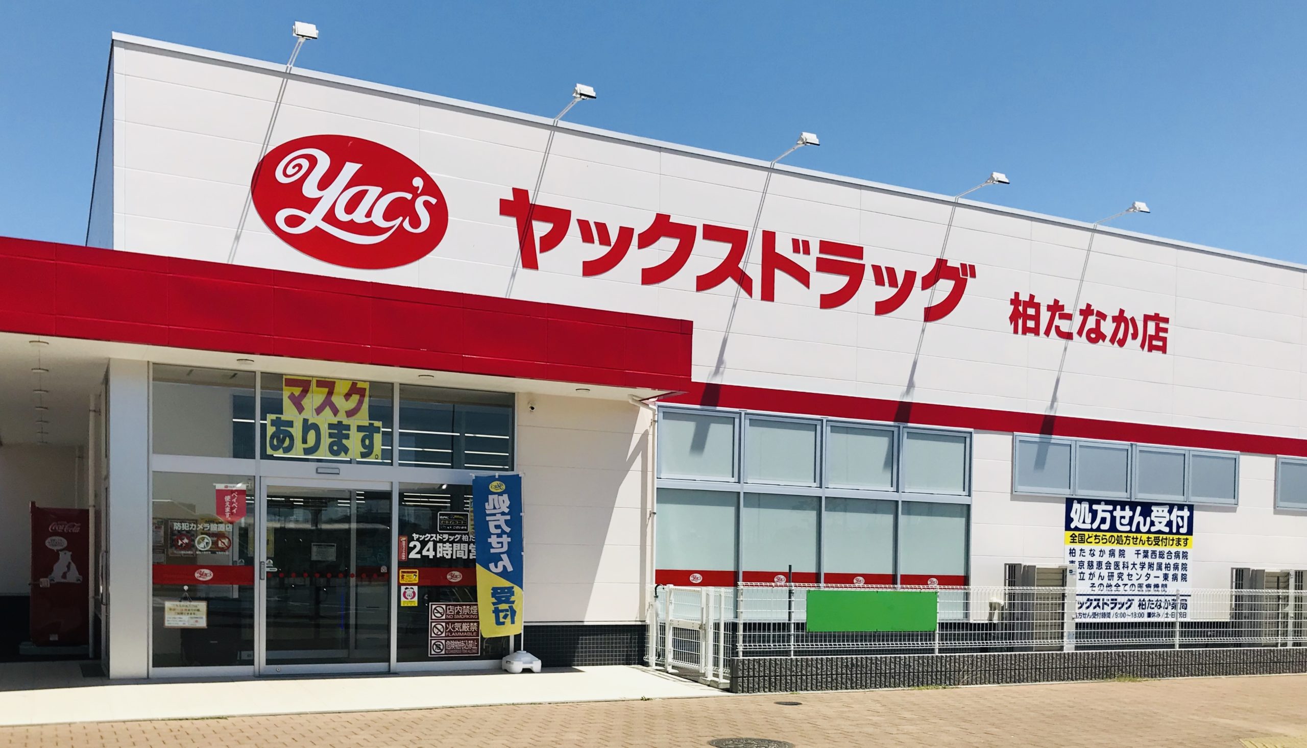 ドラックストア　ヤックスドラッグ柏たなか店（ドラッグストア）まで579m