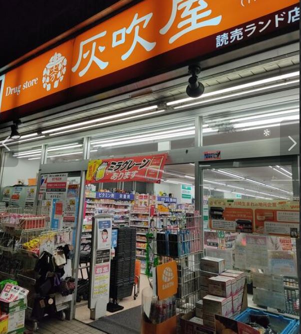 ドラックストア　灰吹屋薬局読売ランド店（ドラッグストア）まで600m
