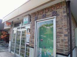 郵便局　名古屋桶狭間郵便局（郵便局）まで842m