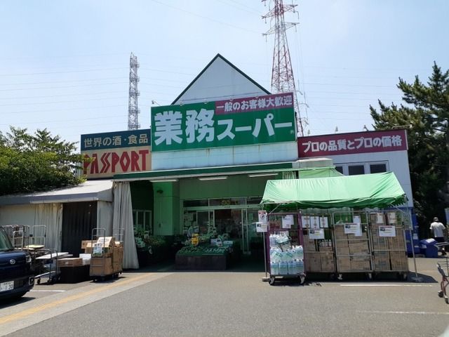 スーパー　業務スーパー　古淵店（スーパー）まで230m