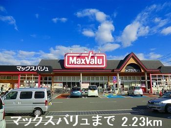 スーパー　マックスバリュ（スーパー）まで2230m