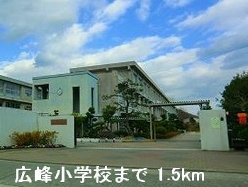 小学校　広峰小学校（小学校）まで1500m