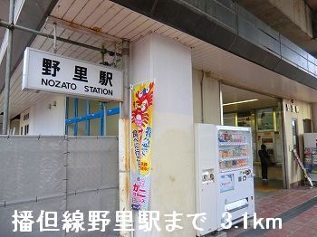 その他　ＪＲ播但線野里駅（その他）まで3100m