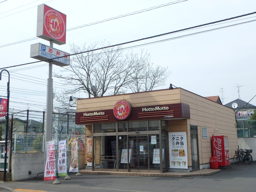 飲食店　ほっともっと小平学園東町店（飲食店）まで64m