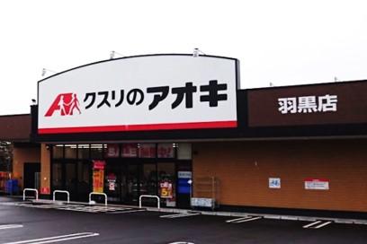 その他　クスリのアオキ羽黒店（その他）まで889m