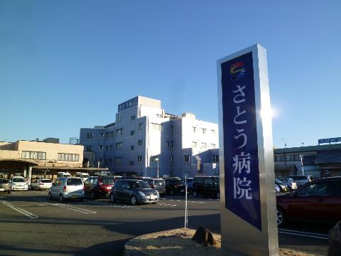 その他　医療法人永仁会さとう病院（その他）まで1618m