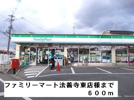 コンビニ　ファミリーマート法善寺東店様（コンビニ）まで600m