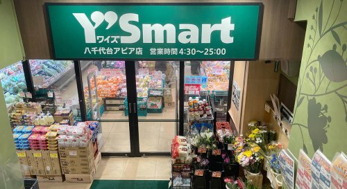 スーパー　ワイズマート八千代台アピア店（スーパー）まで491m