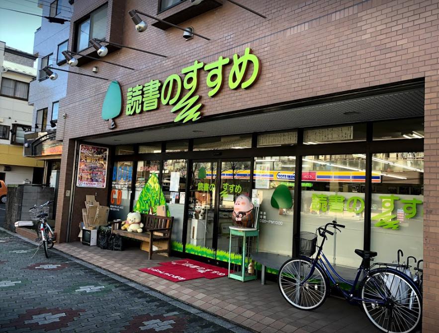 その他　読書のすすめ（その他）まで184m