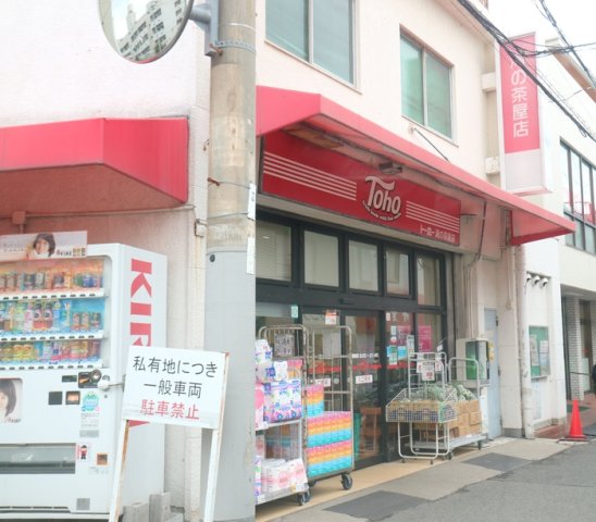 その他　トーホーストア滝の茶屋店（771ｍ）
