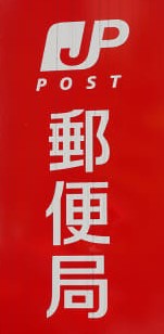 郵便局　若松東二島郵便局（郵便局）まで918m