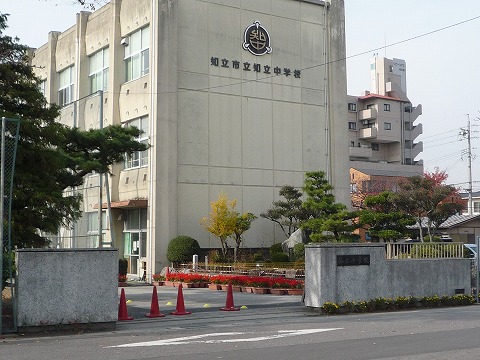 中学校　知立市立知立中学校（中学校）まで408m