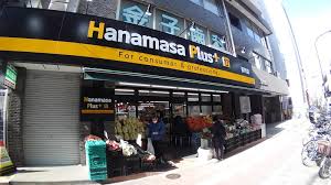スーパー　Hanamasa　Plus＋要町店（スーパー）まで221m