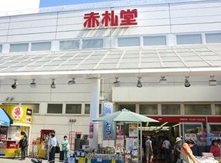 スーパー　赤札堂 町屋店（スーパー）まで288m