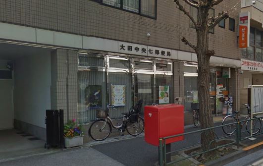 郵便局　大田中央七郵便局（郵便局）まで219m