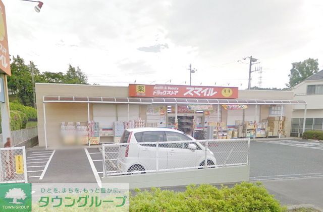 その他　ドラッグストアスマイル成瀬台店（その他）まで1660m