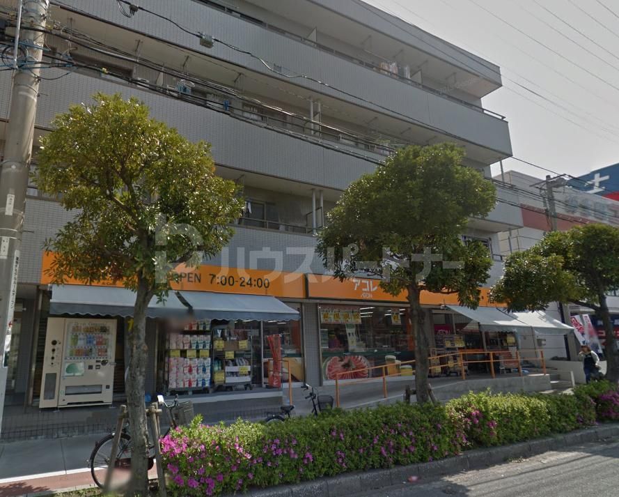スーパー　アコレ南行徳1丁目店（スーパー）まで120m