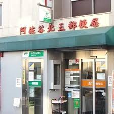 郵便局　阿佐谷北三郵便局（郵便局）まで438m