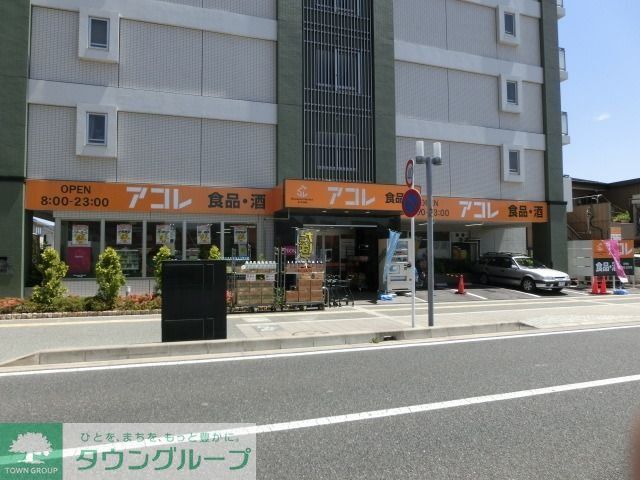 スーパー　アコレ（スーパー）まで130m