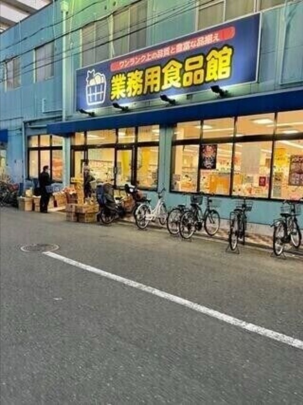 スーパー　業務用食品館城東中央店（スーパー）まで409m