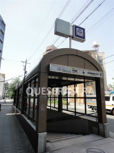 その他　京橋駅（大阪地下鉄 長堀鶴見緑地線）（その他）まで871m