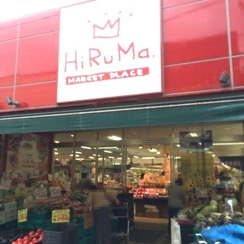 スーパー　ヒルママーケットプレイス 京町店（スーパー）まで296m