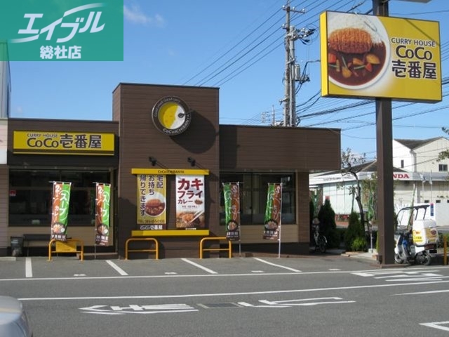 飲食店　CoCo壱番屋（飲食店）まで900m