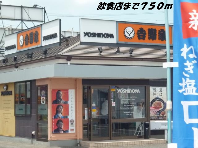 飲食店　吉野家（飲食店）まで750m