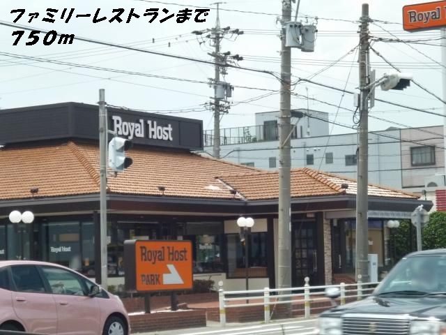 飲食店　ロイヤルホスト（飲食店）まで750m