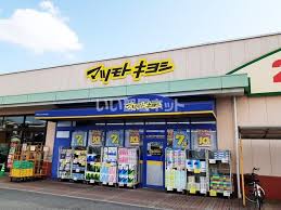 ドラックストア　マツモトキヨシ庭瀬店（ドラッグストア）まで545m