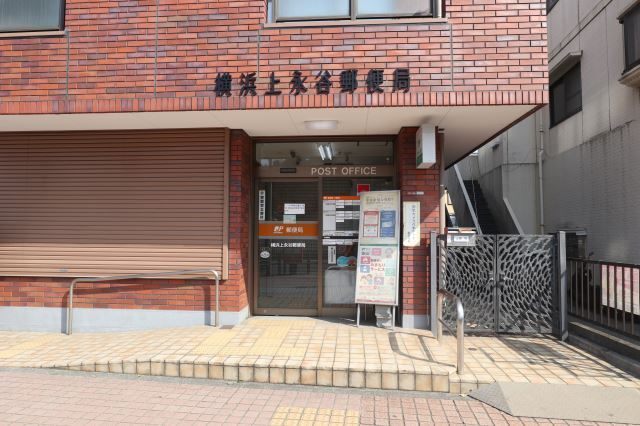 郵便局　横浜上永谷郵便局（郵便局）まで496m