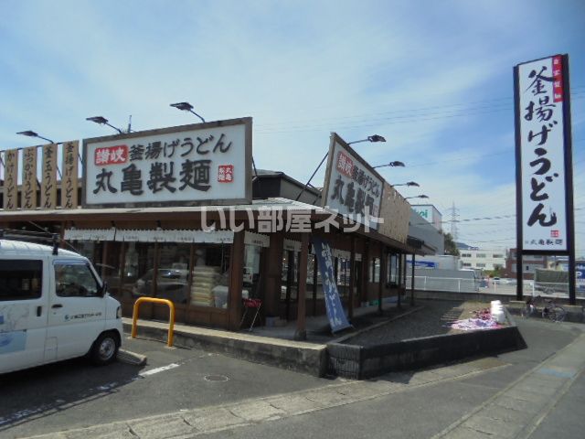 飲食店　丸亀製麺（飲食店）まで987m