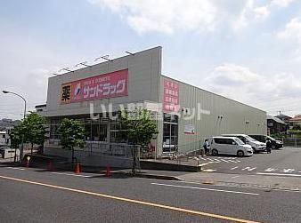 ドラックストア　サンドラッグ 町田小川店（ドラッグストア）まで684m