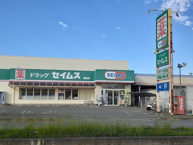 ドラックストア　ドラッグセイムス西脇店様（ドラッグストア）まで600m
