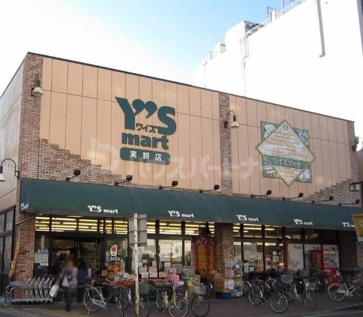 スーパー　ワイズマート実籾店（スーパー）まで670m