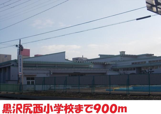 小学校　黒沢尻西小学校（小学校）まで900m