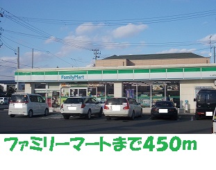 コンビニ　ファミリーマート（コンビニ）まで450m