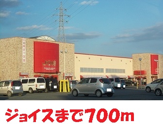 スーパー　ジョイス（スーパー）まで700m