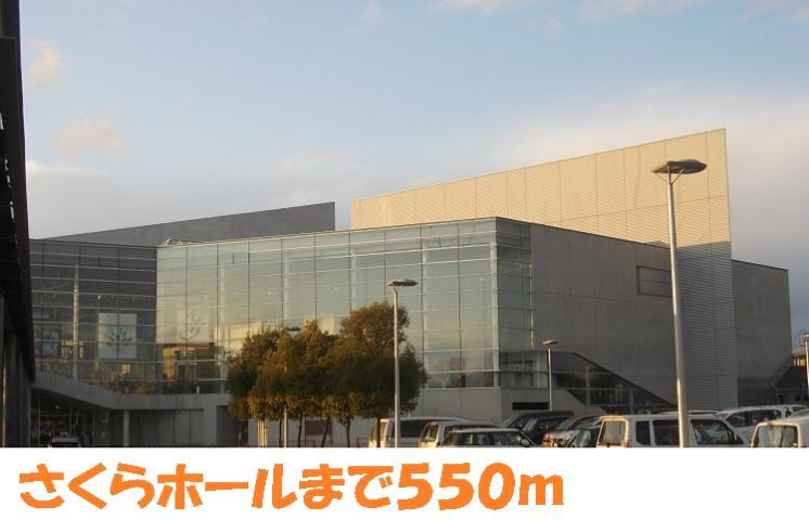 その他　さくらホール（その他）まで550m