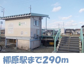 その他　柳原駅（その他）まで290m
