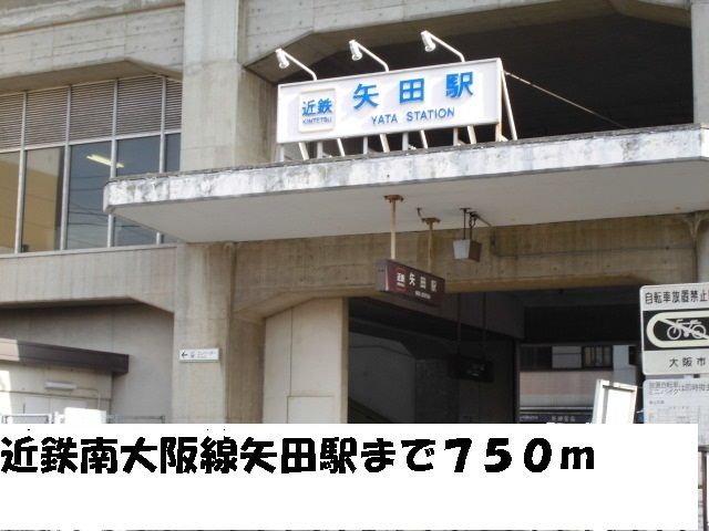その他　近鉄南大阪線矢田駅（その他）まで750m